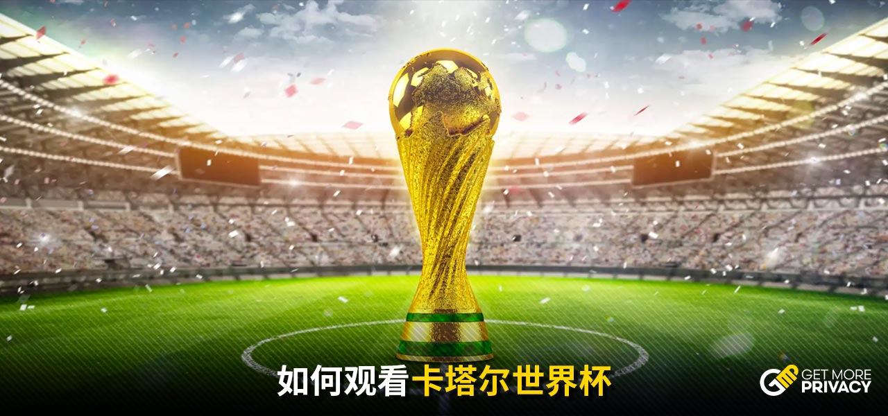 与准备